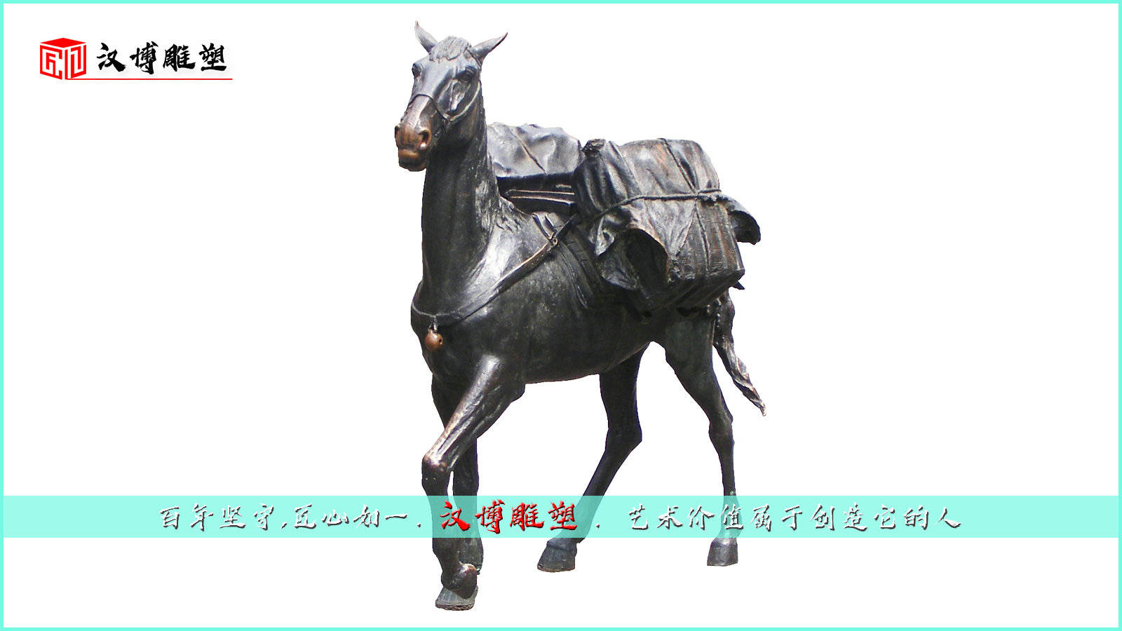 茶马古道主题雕塑——千秋万代闪烁着的荣耀与光辉