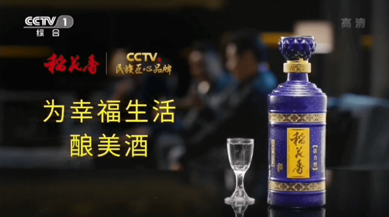 为幸福生活酿美酒 稻花香入选cctv民族匠心品牌