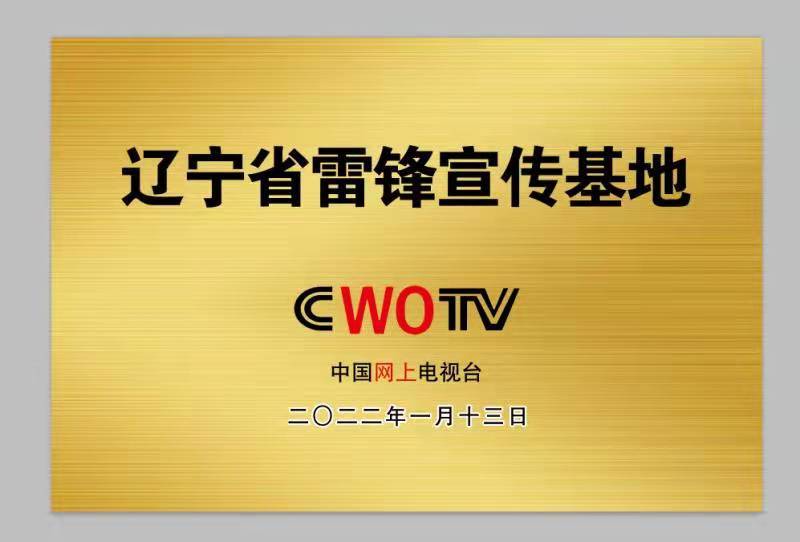 孙晓东|中网视辽宁雷锋宣传基地将于本月15日在辽中区揭牌 中网视高层出席本次活动