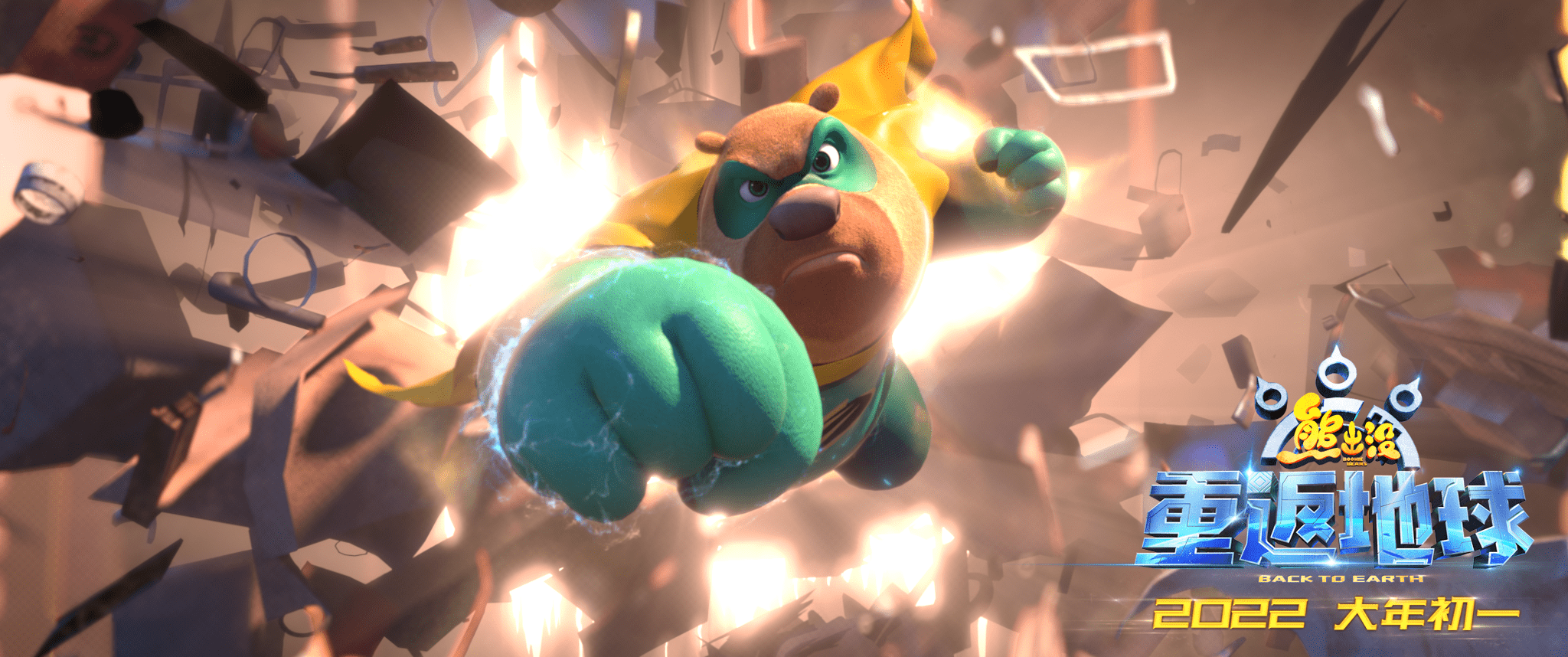 电影|《熊出没·重返地球》1月15日点映开启 “英雄熊二”闪亮登场