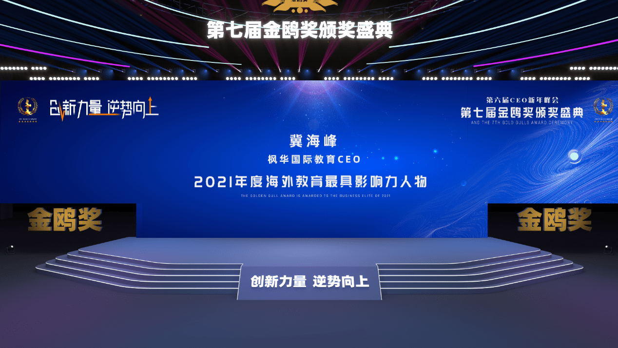 国际|向未来再出发，冀海峰获评金鸥奖2021年度海外教育最具影响力人物