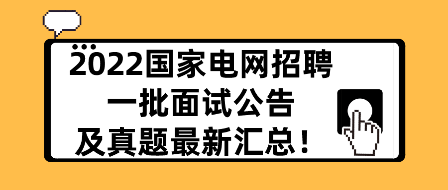 2022国家电网招聘_2022国家电网招聘考试新大纲都有哪些变化(2)