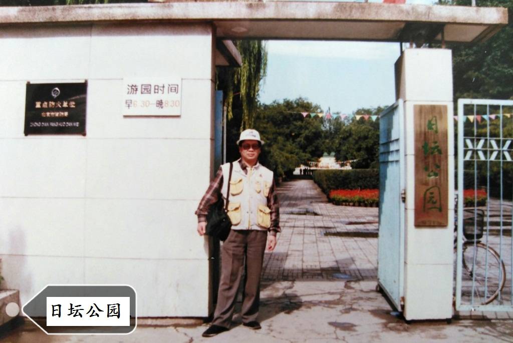 魏广悦《北京公交站名的来历(64)日坛路站、月坛公园站》