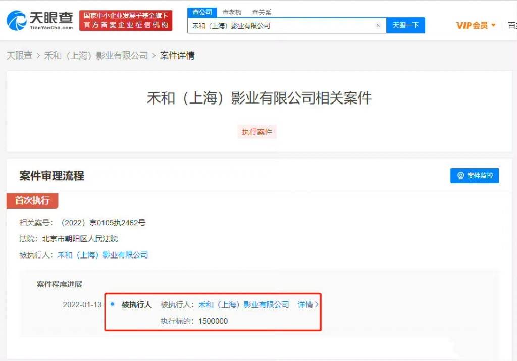 天眼查：禾和(上海)影业有限公司新增一则被执行人信息
