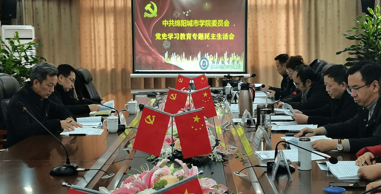 绵阳城市学院召开2021年度党史学习教育专题民主生活会