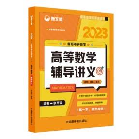 《余丙森考研高数辅导讲义》知识点大全精编!