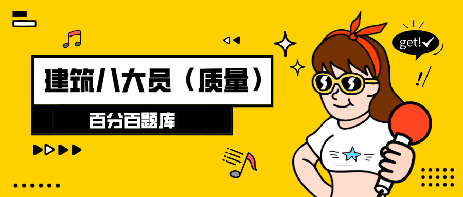 2022雲南最新建築八大員質量員模擬考試題庫及答案解析