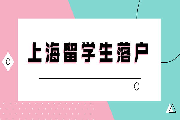 留學生落戶上海新政策2022