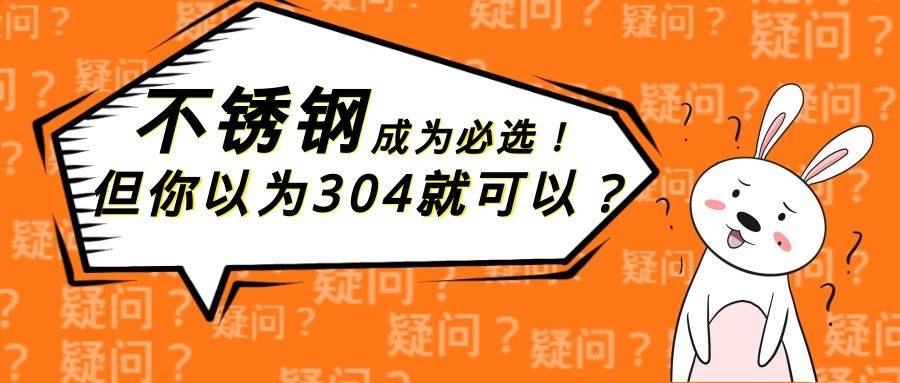 bxg|【51bxg】不锈钢成为必选消费，但你以为304就可以吗？