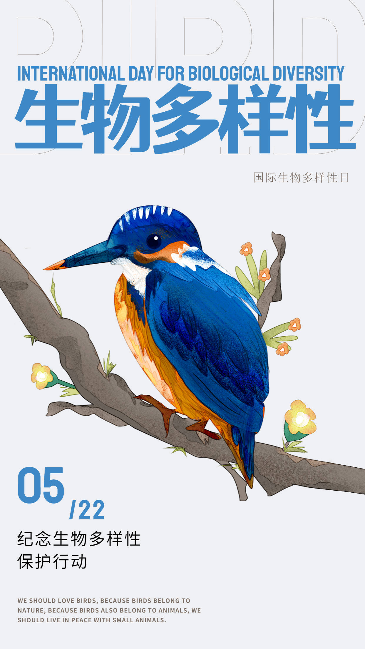 保护生物多样性人人有责