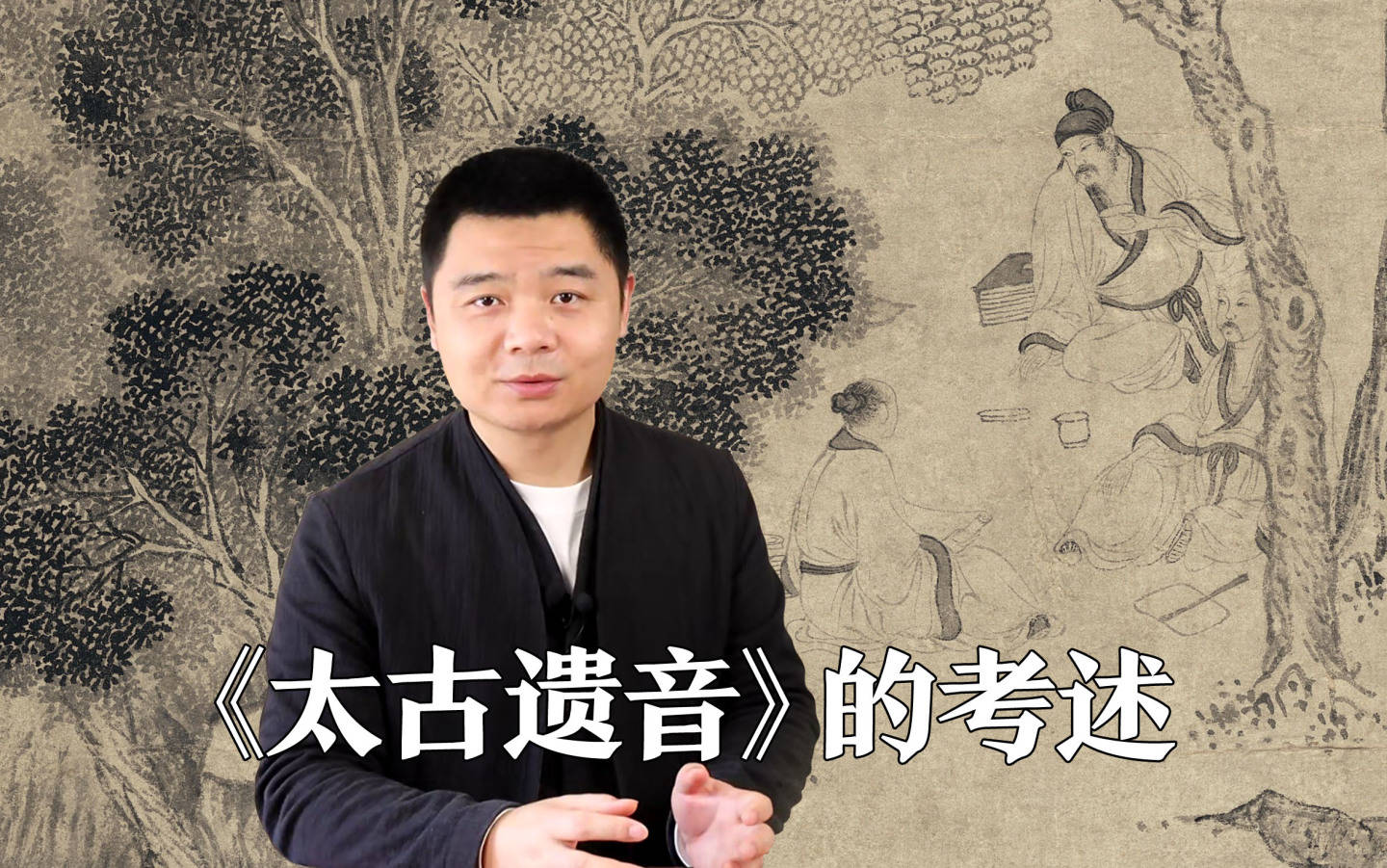 刘晓睿撰写的对古琴谱集《太古遗音》的考述_田芝翁_袁均哲_全集