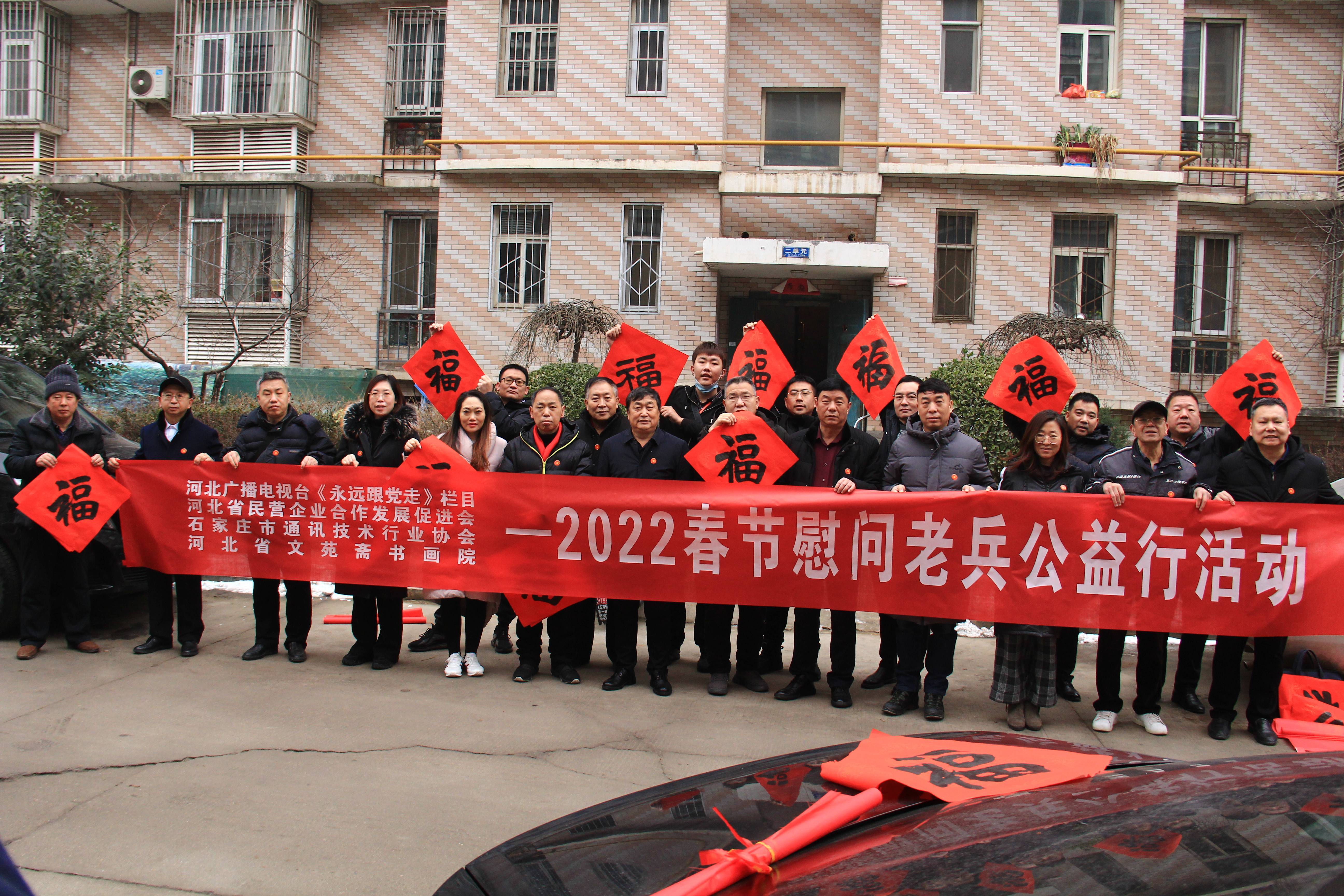 2022年1月26日,在新春佳节即将到来之际,由河北省退役军人事务厅指导