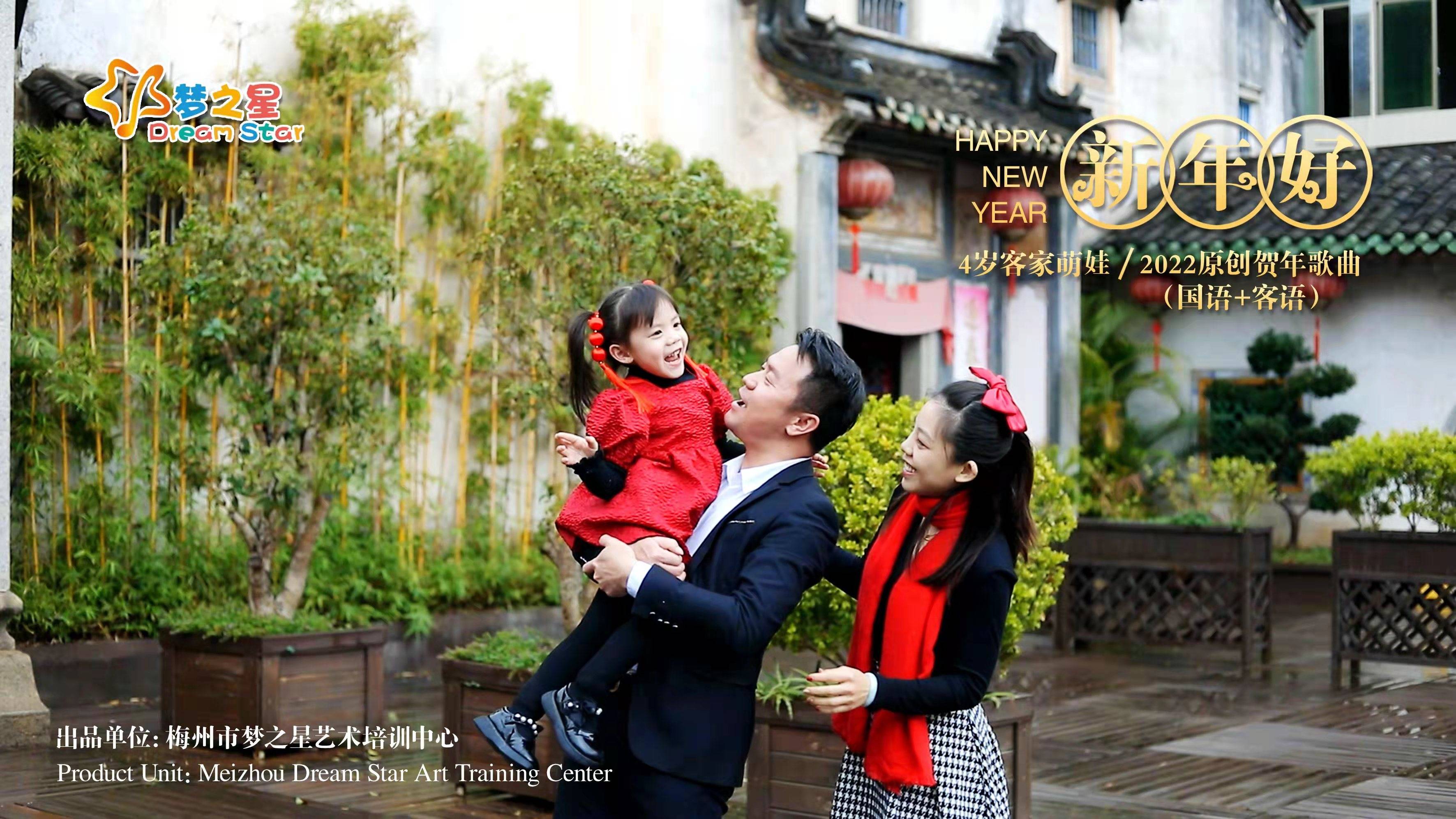 梅州4岁萌娃陈梦琪用“普通话+客家话”演唱的原创贺年歌曲《新年好》