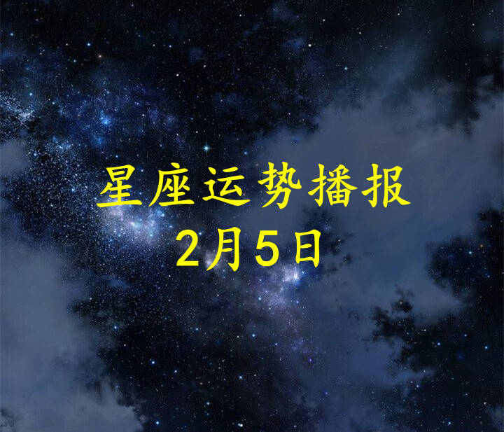 方面|【日运】十二星座2022年2月5日运势播报