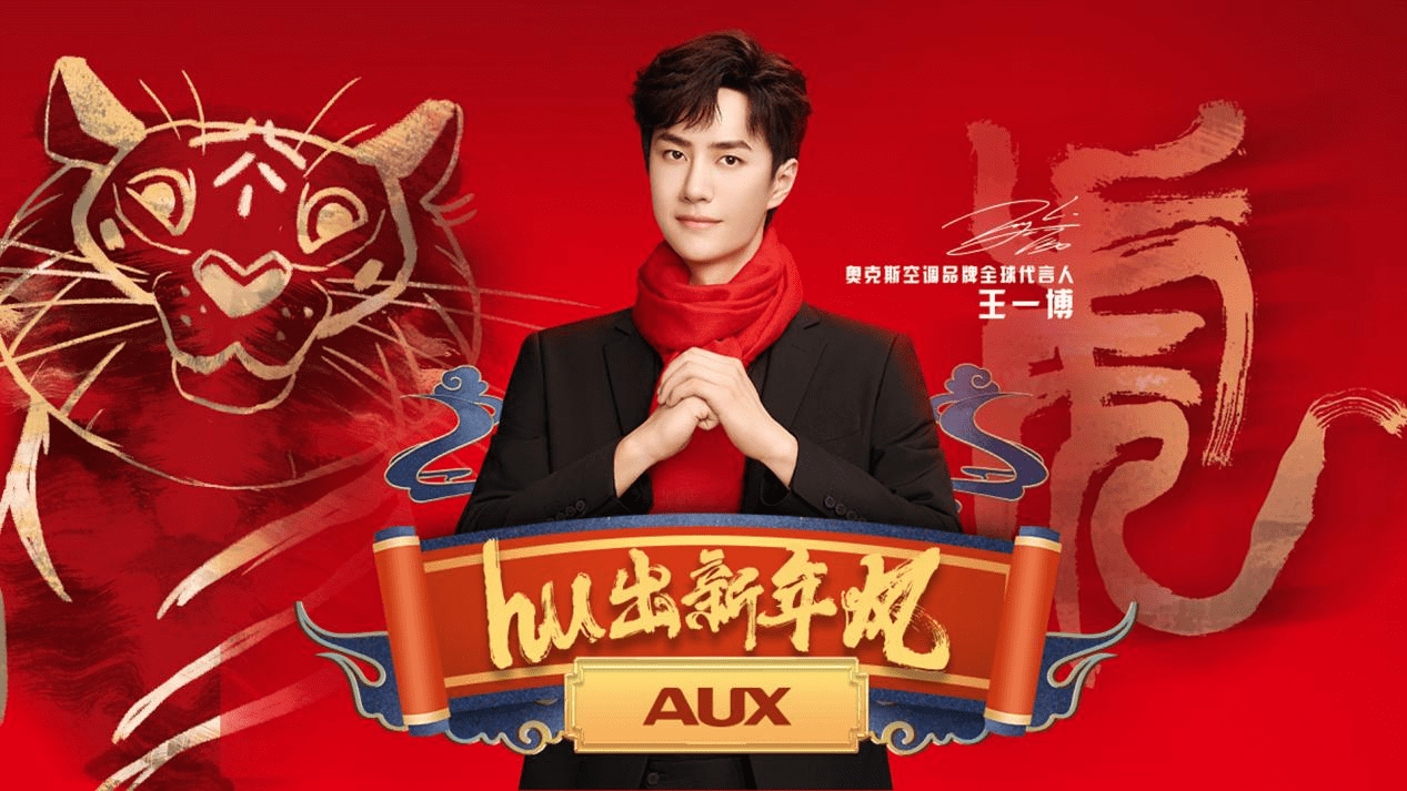 洞悉年味场景 拿捏社交货币 奥克斯空调虎年春节营销亮了！-家电圈官网