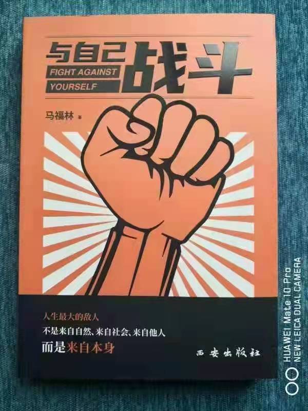 王治文|宝鸡凤翔籍作家马福林随笔散文集《与自己战斗》出版