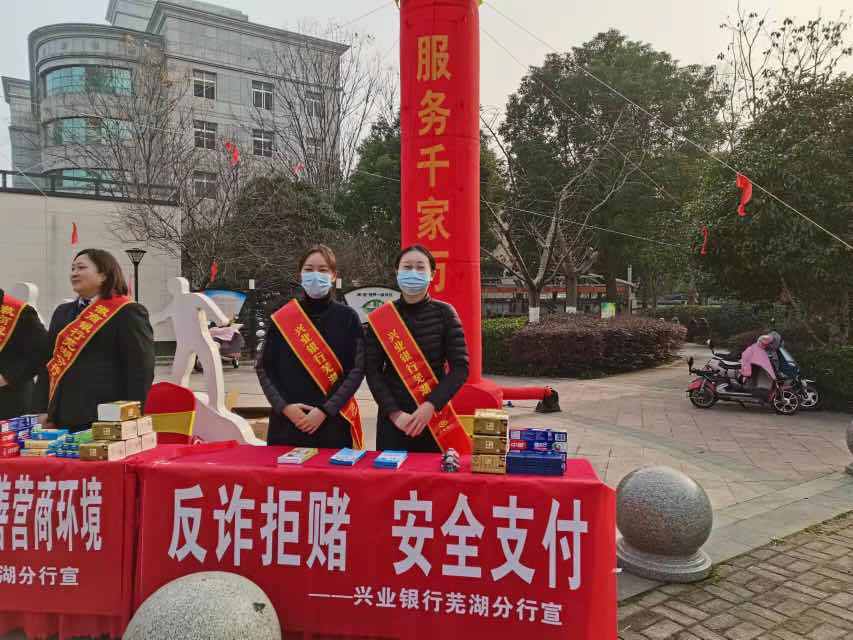 兴业银行芜湖分行开展断卡行动宣传