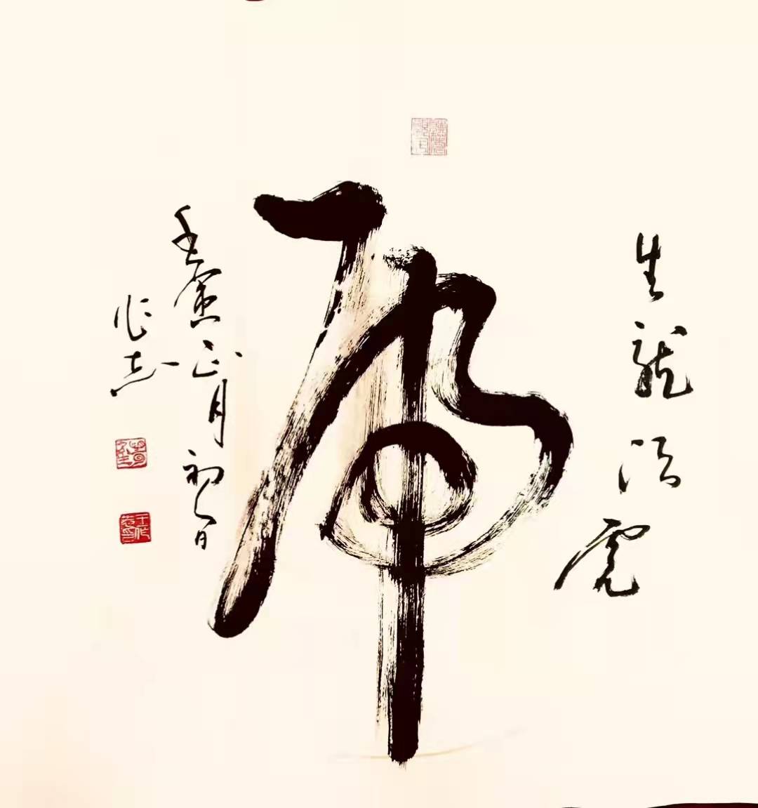 实力派书法家王作志书法作品欣赏_济南_老先生_时即临