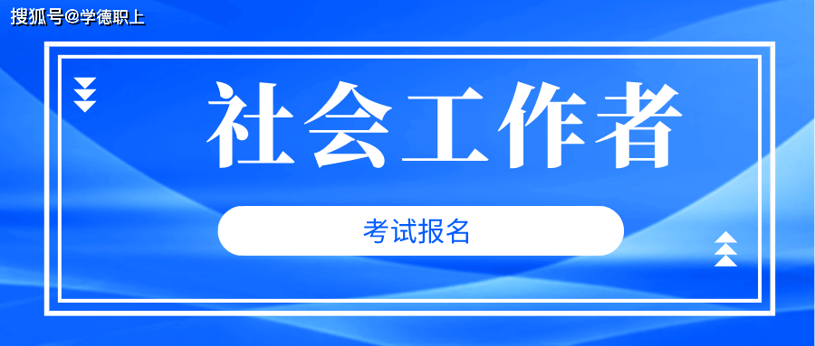 社会工作者报名入口官网:中国人事考试网社会工作者报名网址:http