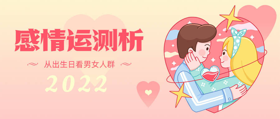 婚恋|有人欢喜有人愁：2022年婚恋感情预测，看看你的桃花运如何？