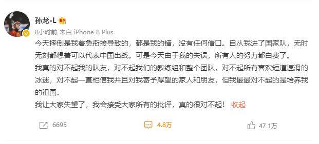 中国运动员孙龙因在接力滑行途中摔倒发文道歉