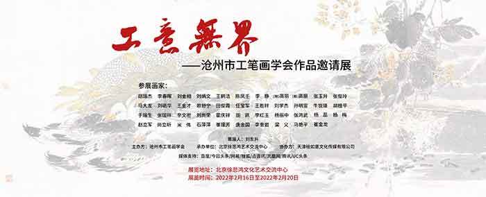 绘如意——工意无界沧州工笔画协会邀请展_石萍萍_米伟_田俊霞