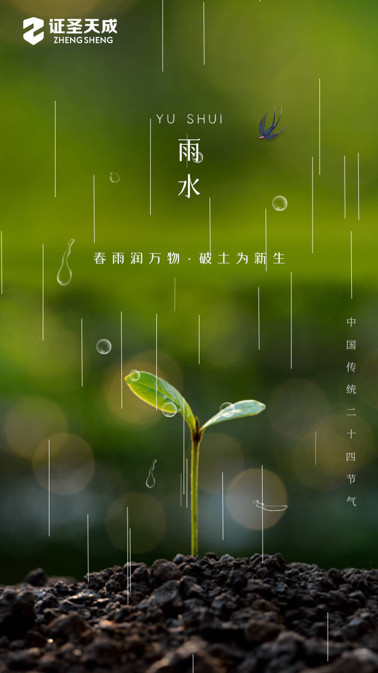 节气证圣分享~雨水节气 | 春雨润万物，破土为新生