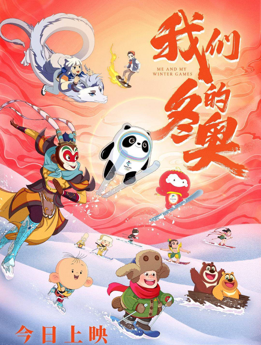 刘亦菲发文支持《我们的冬奥》 该动画电影为冰墩墩雪容融银幕首秀