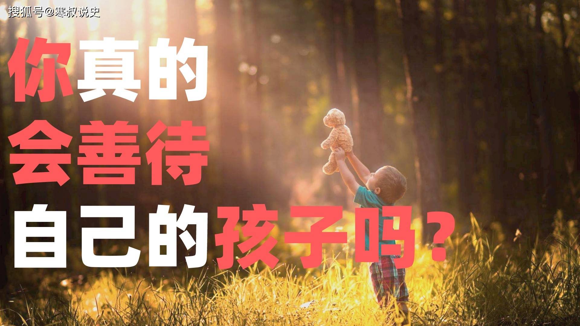 原创读书分享你真的会善待自己的孩子吗