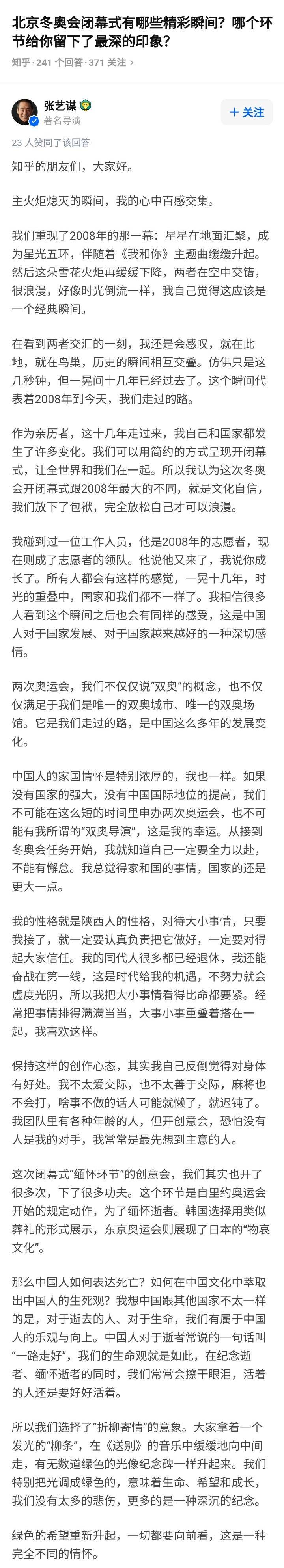 北京冬奥闭幕式结束 张艺谋谈中国人的家国情怀