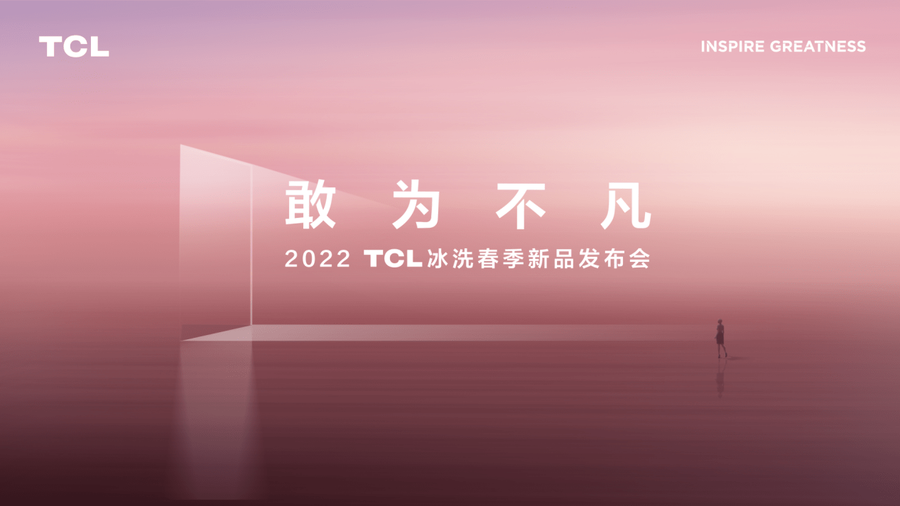 《TCL冰洗豪华阵容亮相春季发布会，重塑行业发展新格局》