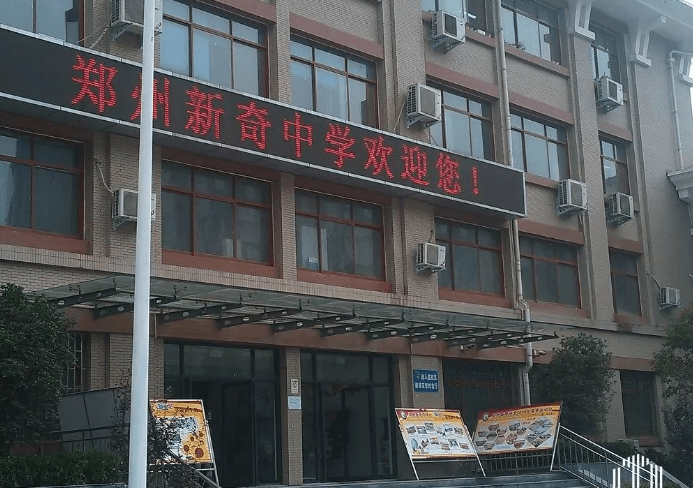郑州新奇中学办学特色