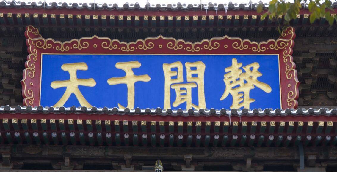 西安鼓楼牌匾声闻于天是谁题写的