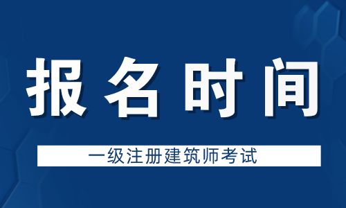 原创去年报名在3月进行那2022年一级建筑师报名时间是否即将开始