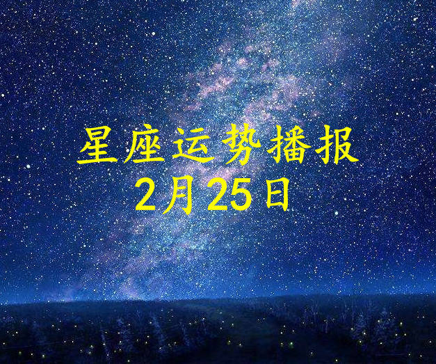 日运 十二星座22年2月25日运势播报 方面 工作 财运 日运 十二星座22年2月25日运势播报 方面 工作 财运