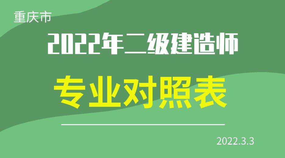 重庆市2022年二级建造师专业对照表