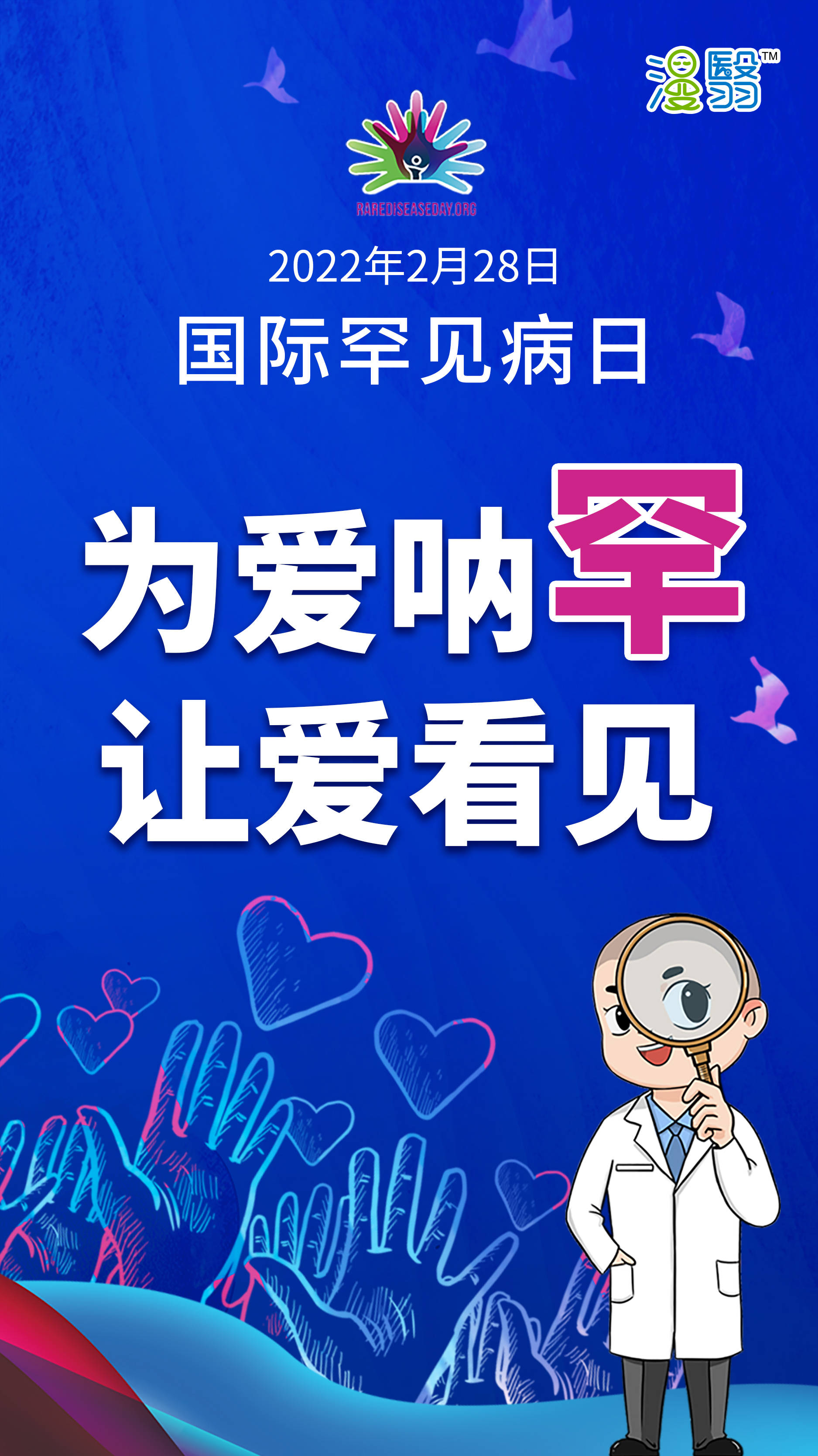 2022年国际罕见病日 | 为爱呐罕 让爱看见!_国际