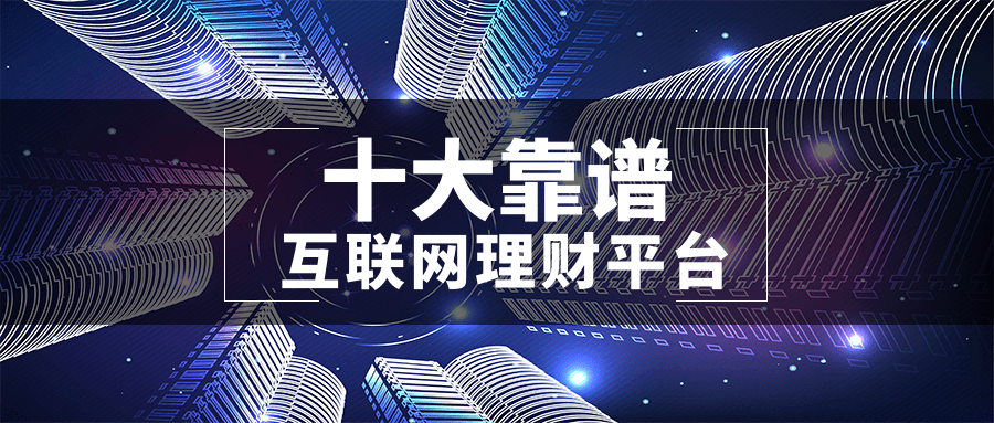 p2f理财平台排行榜_十大靠谱的互联网理财平台排名