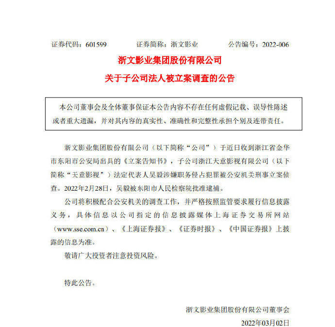 浙文影业发布公告称吴毅被逮捕 涉嫌职务侵占犯罪 