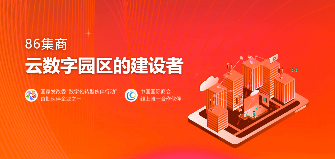 86集商牵线搭桥促招商合作共赢谋发展