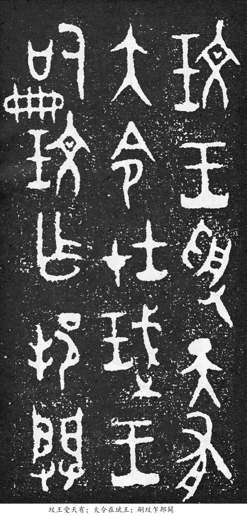 古老的汉字西周大盂鼎铭文