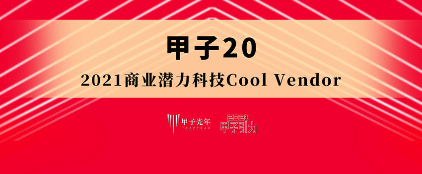 颁奖礼|榜单揭晓！2021「高光突围·红毯颁奖礼」| 甲子引力