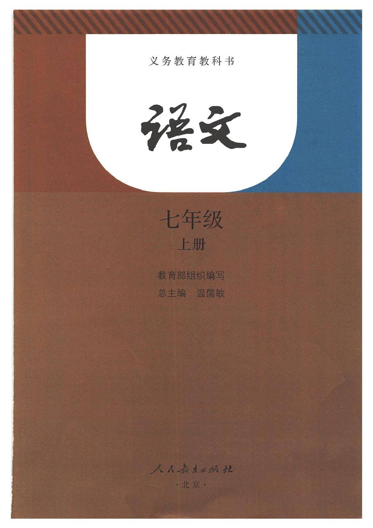 部編版初中七年級語文上冊電子課本教材(高清電子版)_上冊_電子_語文