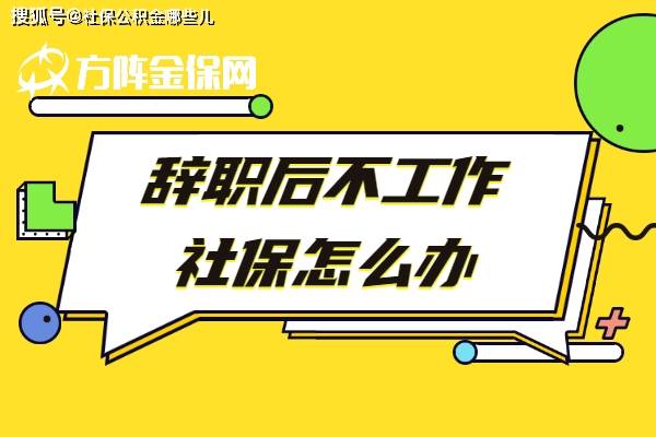 如果你沒有穩定的工作,你可以找正規的人力資源公司辦理社保公積金