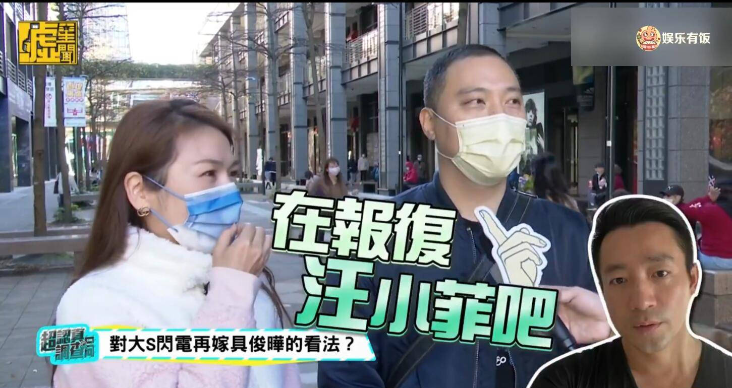 媒体街采台湾路人对大S闪婚的看法 有人直言是在“报复”汪小菲?