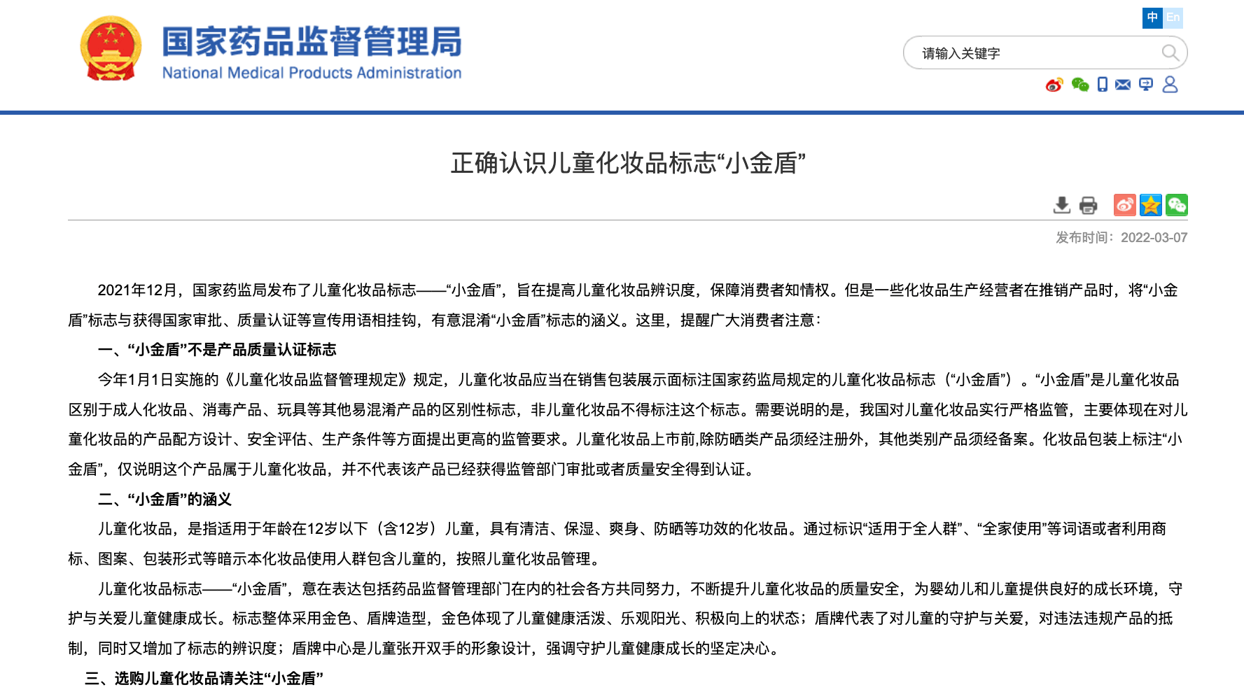 搜狐医药｜国家药监局提醒：“小金盾”并不是儿童化妆品质量认证标志