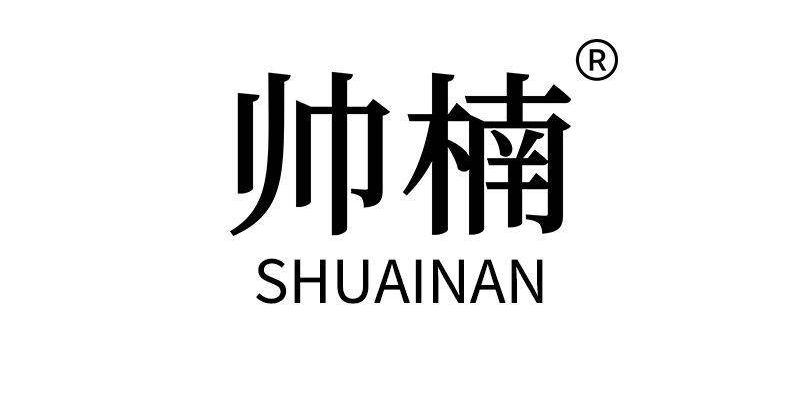 帅楠我想和你聊一聊，关于帅楠的那些事