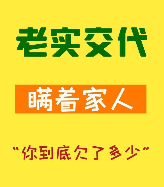 负债要不要跟家人坦白 老实交代 瞒着家人 你到底欠了多少吗 手机搜狐网