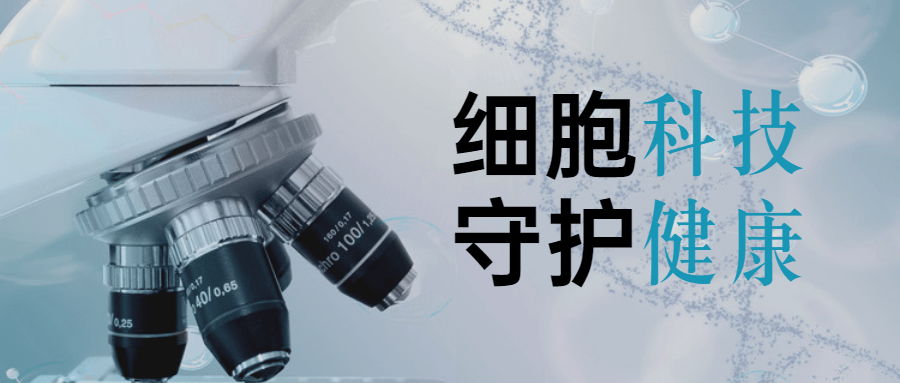 细胞科技免疫细胞强强联合守护人体健康