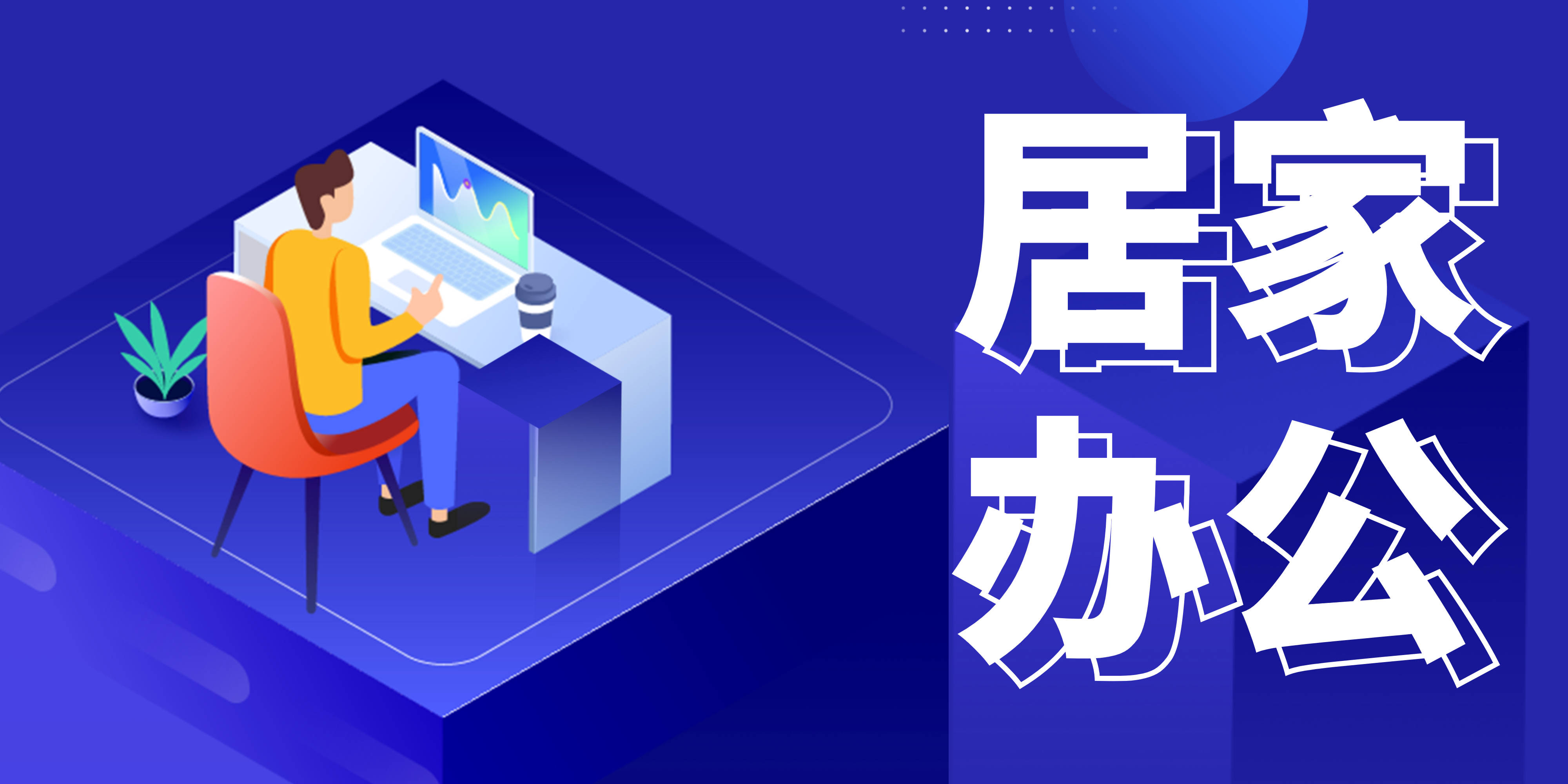 疫情防控进入居家办公模式船东发布紧急通知